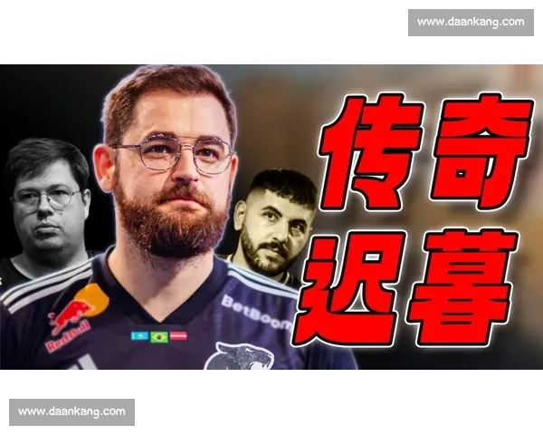 泪目！告别传奇！老将告别背后，世界电竞战队排名格局悄然改变！