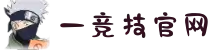 一竞技官网 - 从一开始·竞无止境